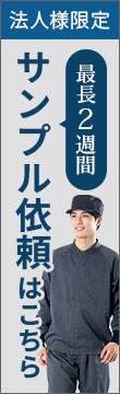 サンプル依頼できます