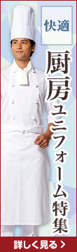 厨房服・調理服ユニフォーム