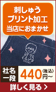 刺しゅう・プリント加工当店にお任せ