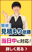 簡単見積もり依頼