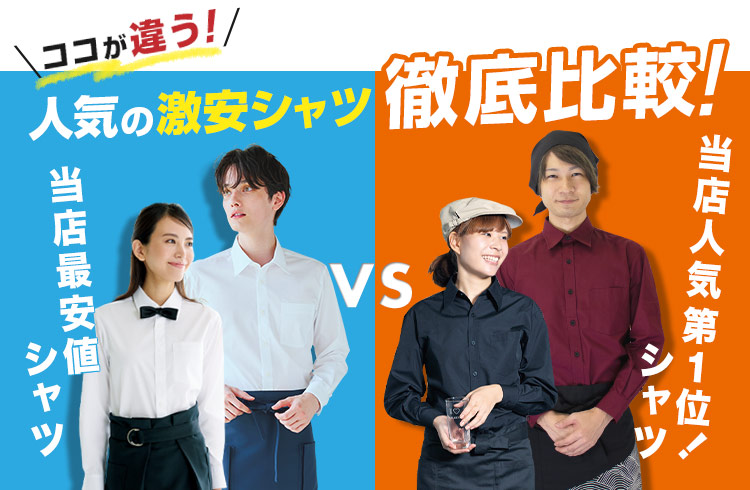 人気の長袖シャツ比較表