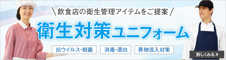 異物混入対策や飲食店の衛生管理に有効な衛生対策ユニフォーム