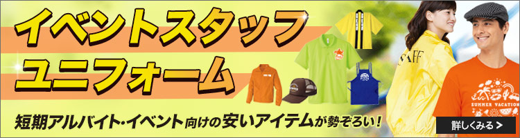 イベントスタッフユニフォーム