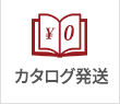 カタログ発送無料！