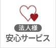 法人様限定お得サービス