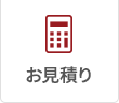 メールでのお見積り依頼
