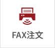 FAX注文方法についてはこちら