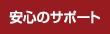 安心のサポート