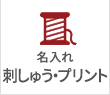 刺しゅう・プリント名入れできます