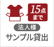 サンプル貸し出しOK！