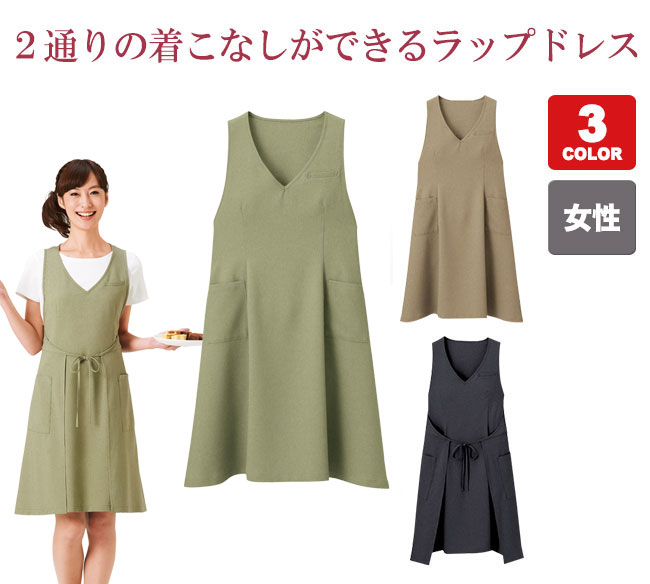 ラップドレスエプロン(23-WP759) | ハネクトーン早川株式会社