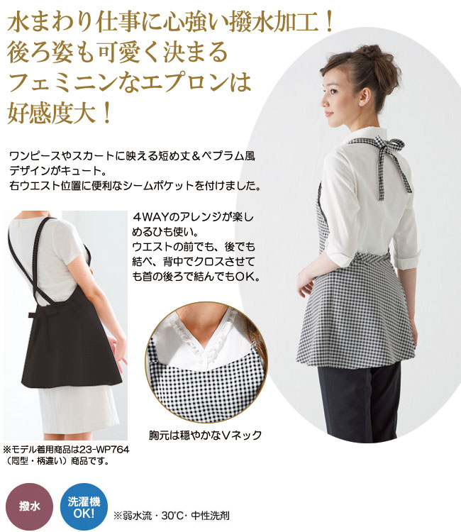 ぺプラムエプロンブラック×ホワイト(23-WP763) | ハネクトーン早川株式