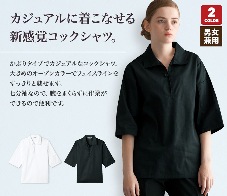 カジュアルな七分袖コックシャツ
