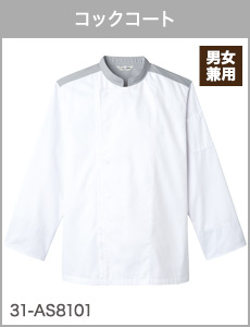 コックコート[男女兼用]31-AS8101
