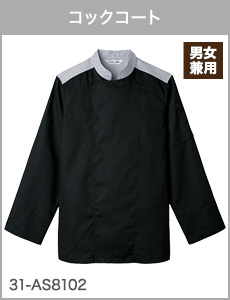 コックコート[男女兼用]31-AS8102