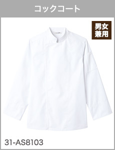 コックコート[男女兼用]31-AS8103