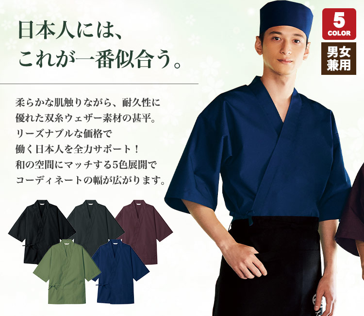 とにかく安くて快適素材!激安作務衣