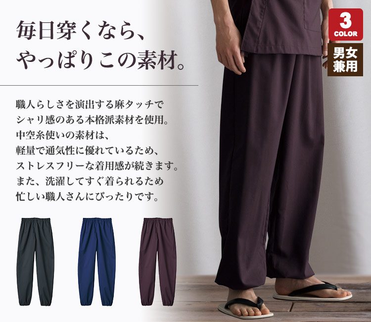 イージーケアでストレスフリーな和風パンツ