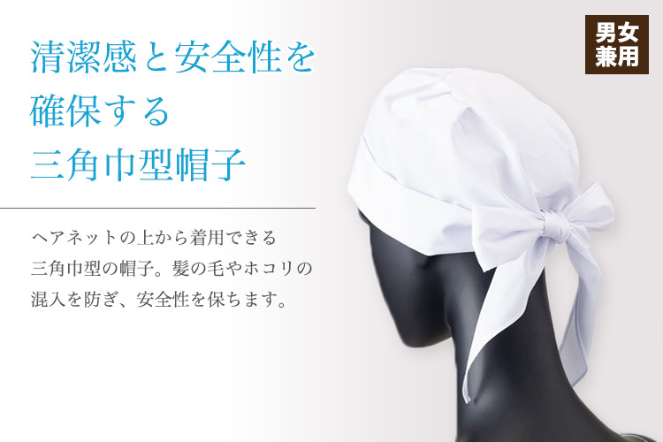 清潔感と安全性を確保する三角巾型帽子