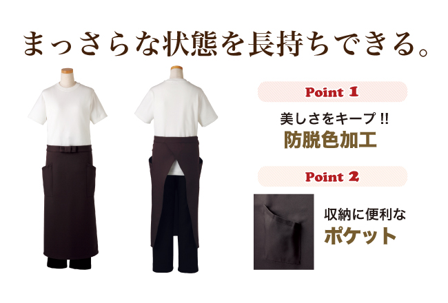 色落ちしない!アンクル加工ロング丈エプロン(ソムリエ前掛け)