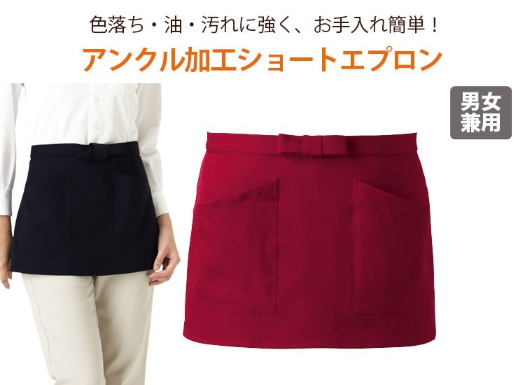 色落ちしない!アンクル加工ショートエプロン
