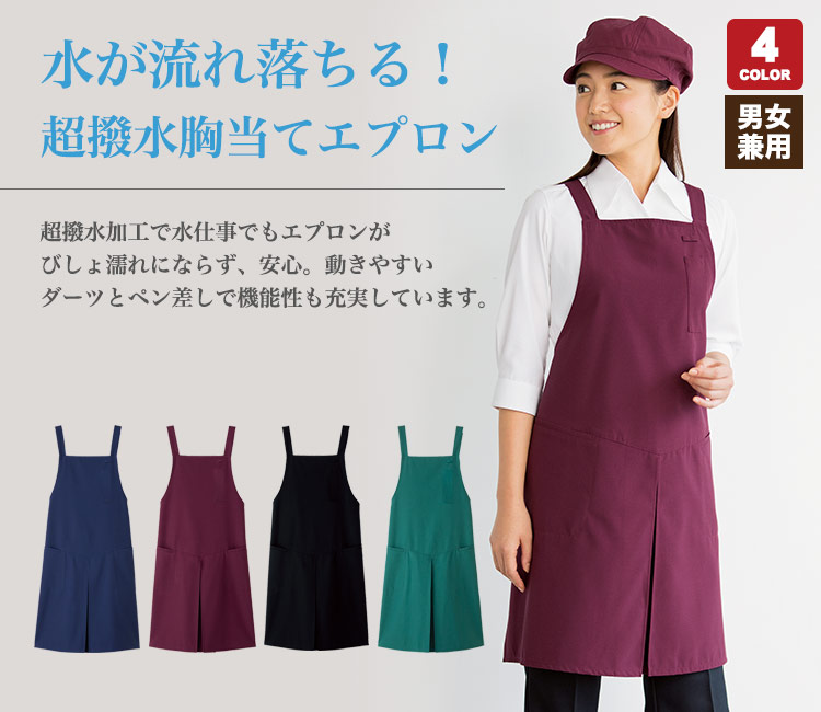 ☆エプロン各種☆お値段ご相談ください 超撥水胸当てエプロン(33-CA1435) | 株式会社サーヴォ(SUNPEX
