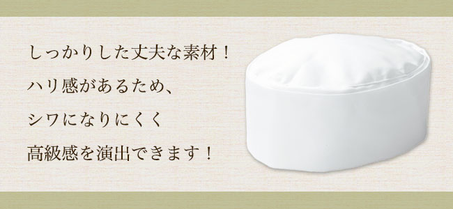 上部な素材!シワになりにくい和帽子