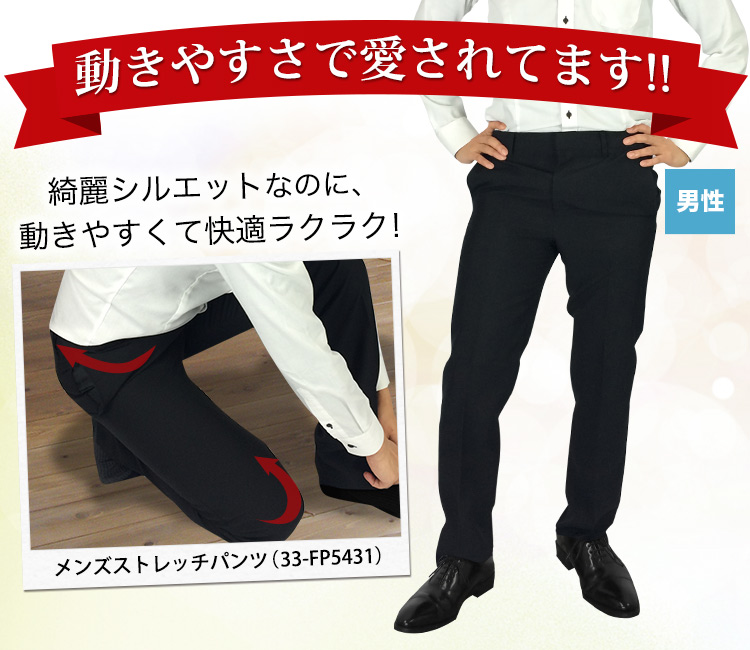動きやすさで愛されている!メンズストレッチパンツ(33-FP5431)