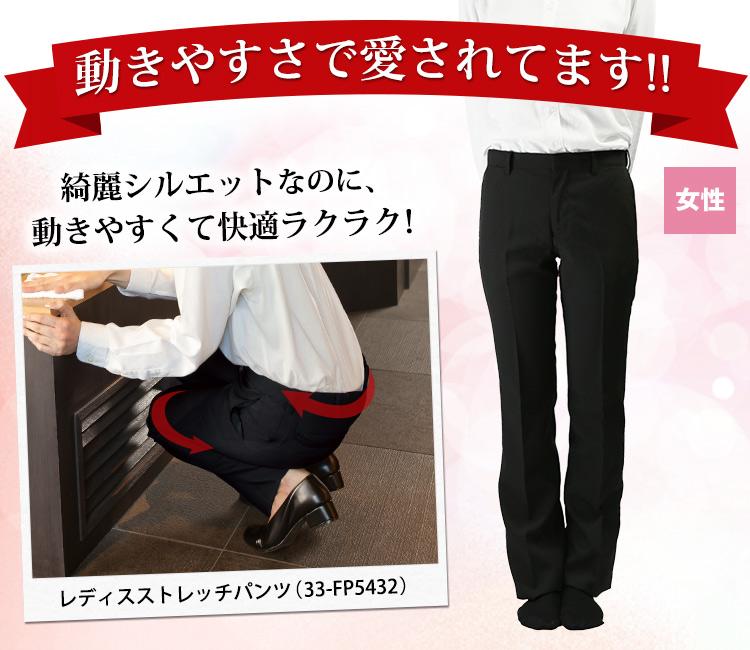 動きやすさで愛されている!レディースストレッチパンツ(33-FP5432)