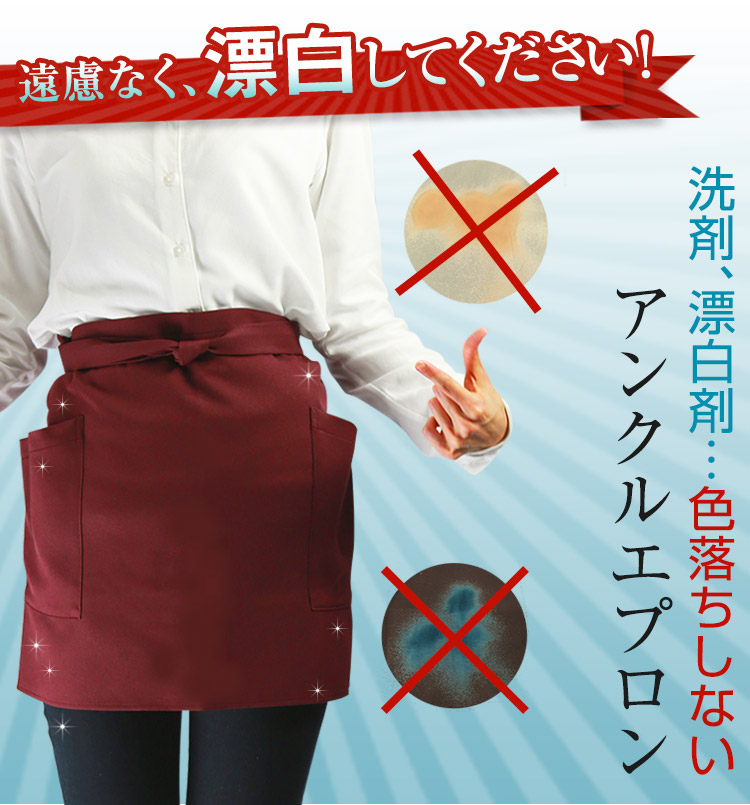 色落ちしない!アンクル加工ショートエプロン