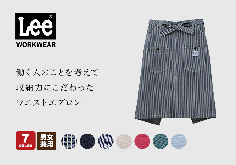 Leeウエストエプロン