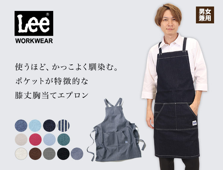Lee胸当てエプロン