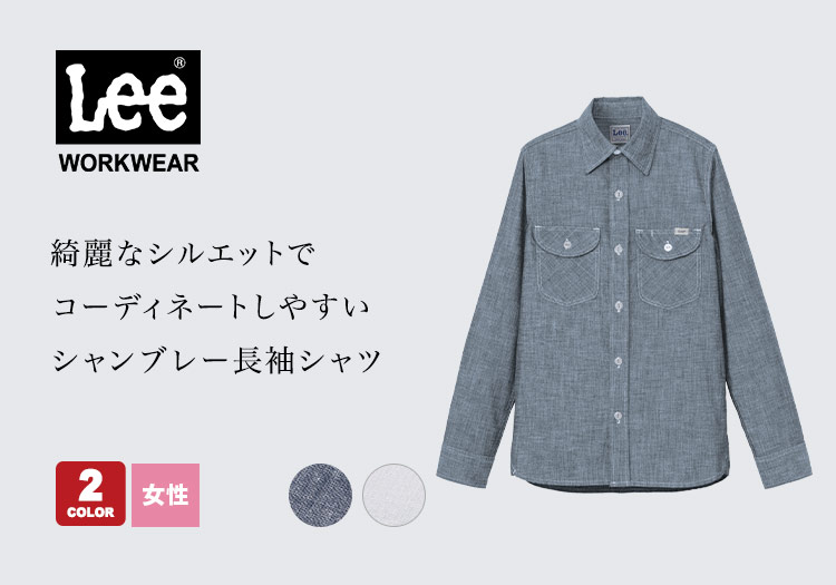 Lee長袖シャツ