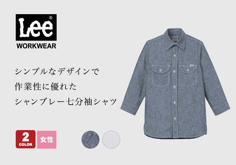 Lee七分袖シャツ