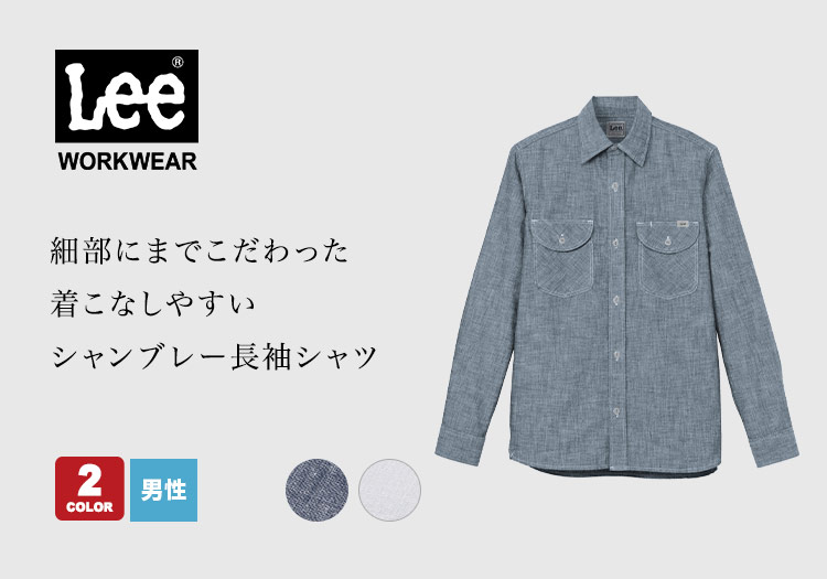 Lee長袖シャツ