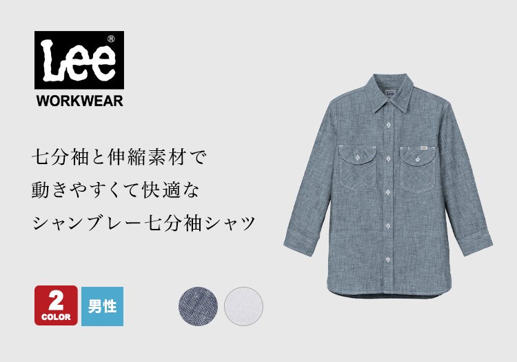 Lee七分袖シャツ