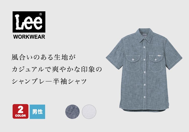 Lee半袖シャツ