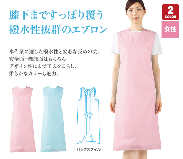 撥水エプロン[女性用]71-54-051(053)