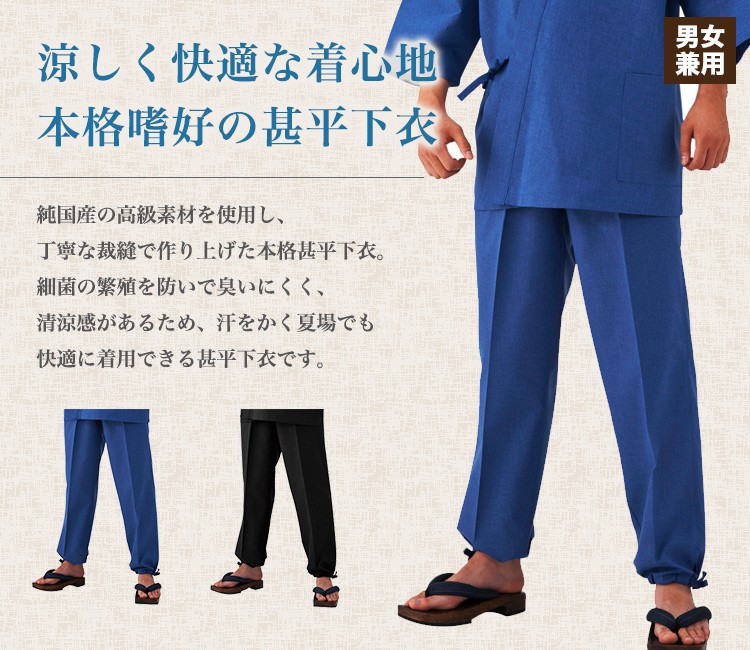 甚平(清涼 しゃきっと甚平)下衣[男女兼用] 75-KS-4010 (4030 4040)