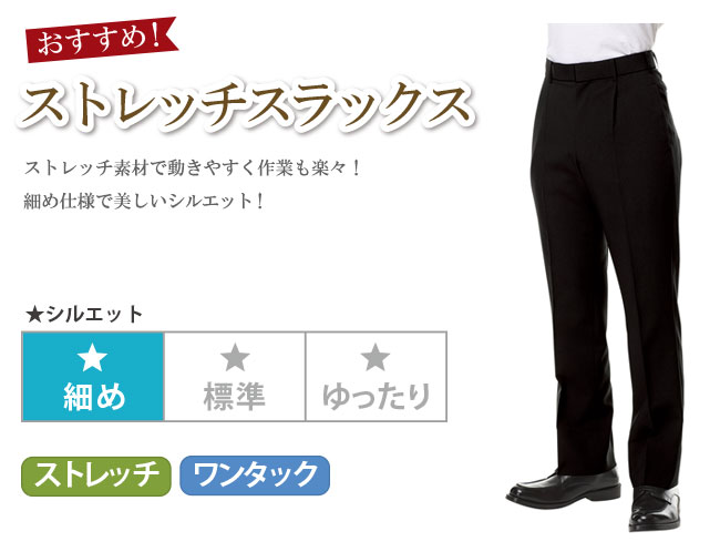 スラックス/股下フリー[男性用](31-AS7406) | チトセ株式会社