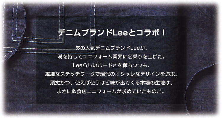 Leeユニフォーム