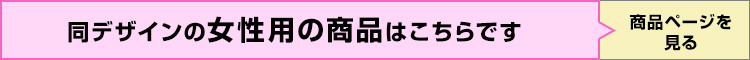 女性用はこちら