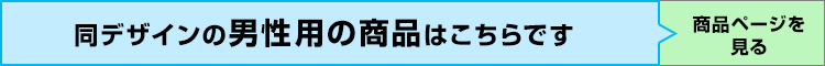 男性用はこちら