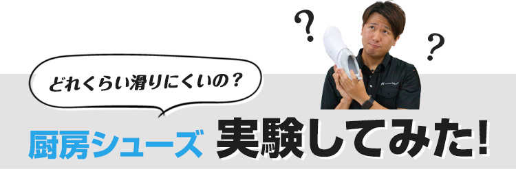 厨房シューズ実験してみた