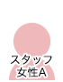 女性スタッフ