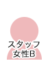 女性スタッフ