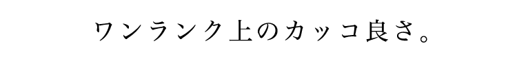 ワンランク上のカッコ良いシャツ