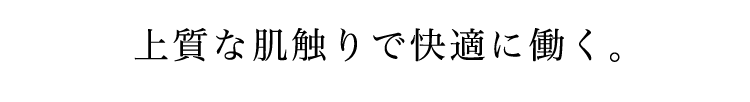 上質な肌触りで快適な白衣