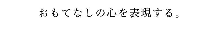 おもてなしの心を表現する白衣