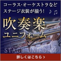 吹奏楽ユニフォーム